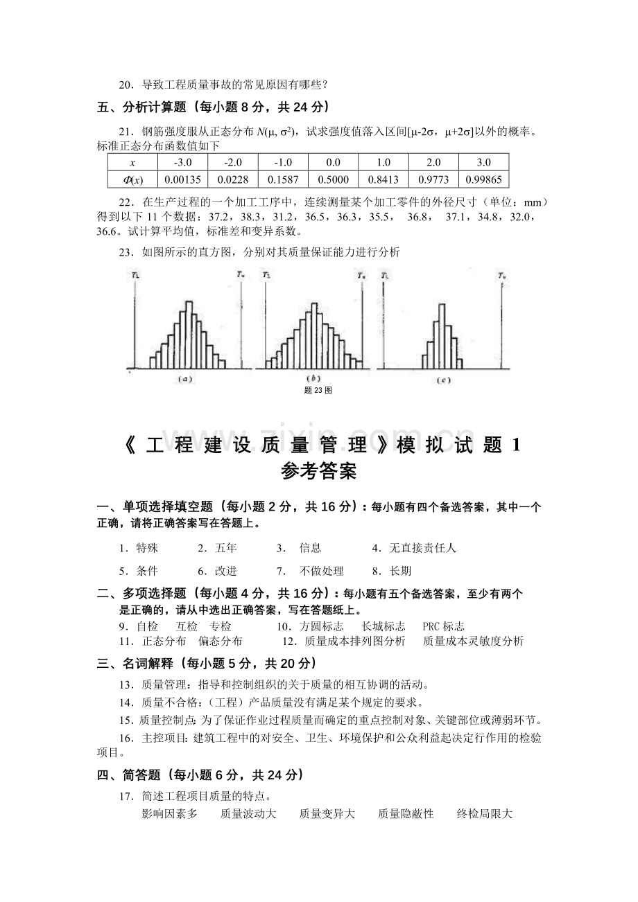 工程建设质量管理模拟试题1.docx_第2页