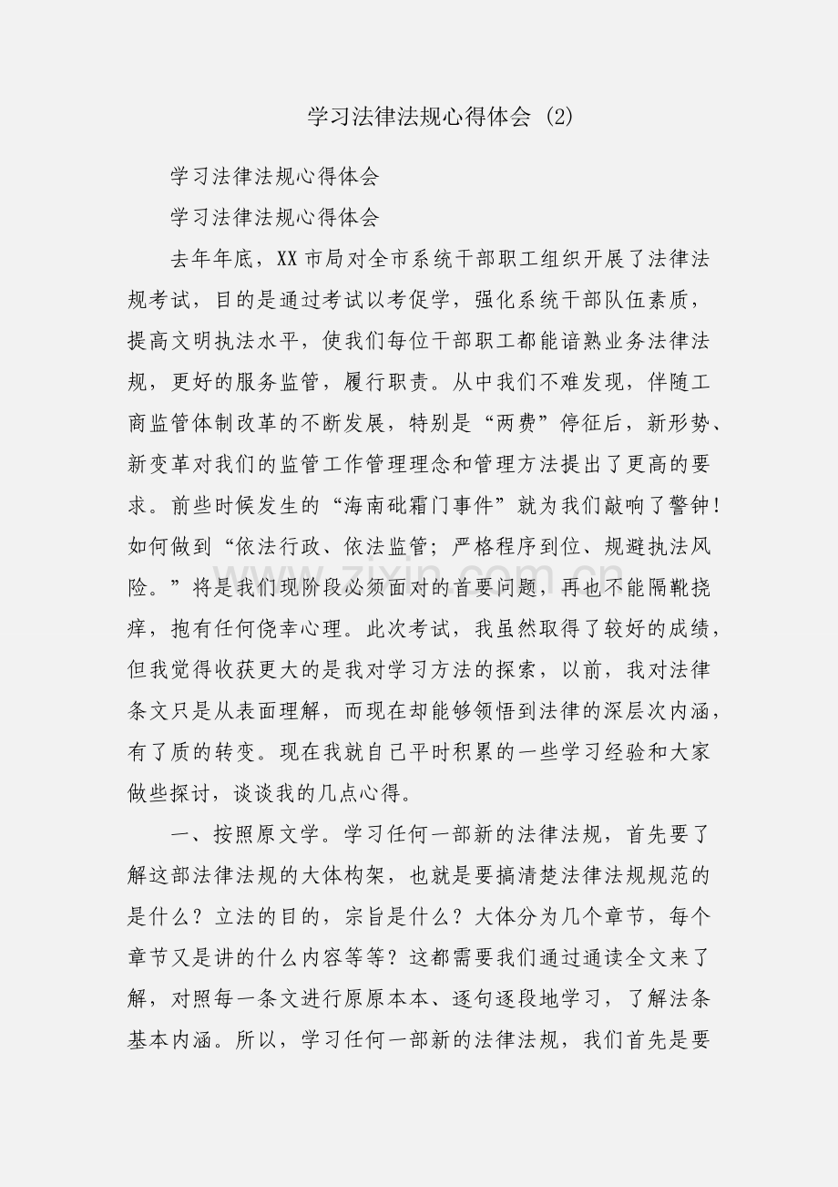 学习法律法规心得体会 (2).docx_第1页