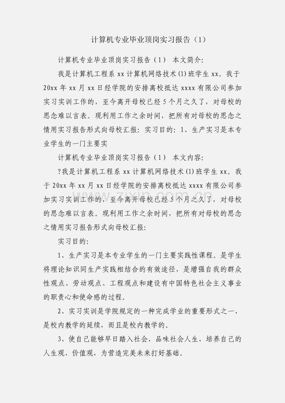 计算机专业毕业顶岗实习报告（1）.docx_第1页