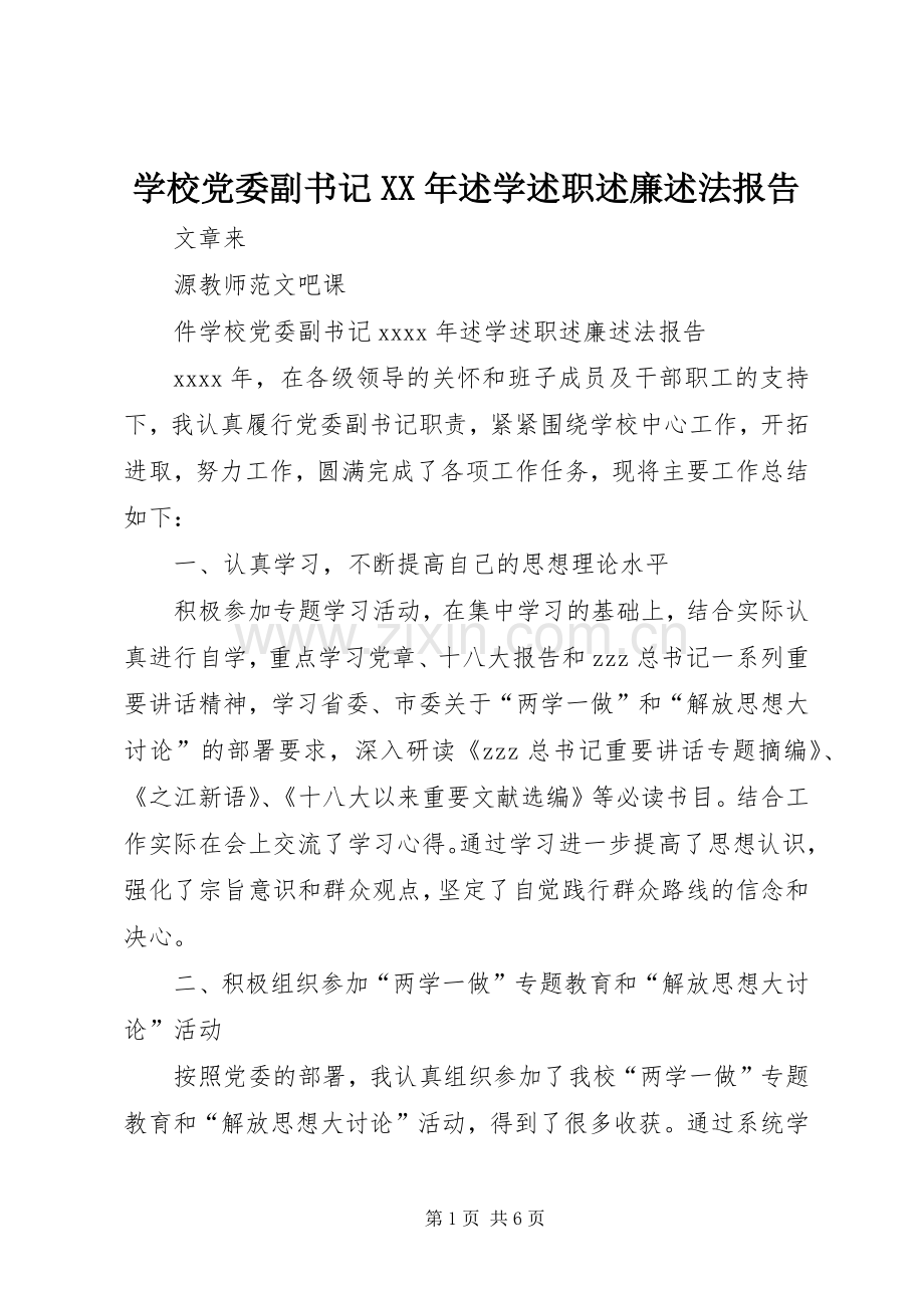 学校党委副书记XX年述学述职述廉述法报告.docx_第1页