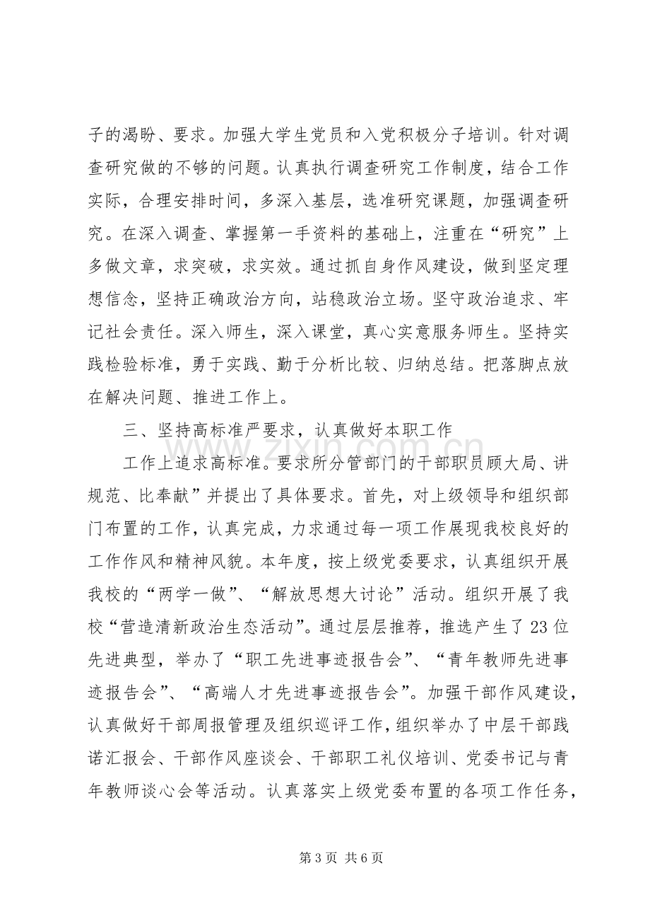 学校党委副书记XX年述学述职述廉述法报告.docx_第3页