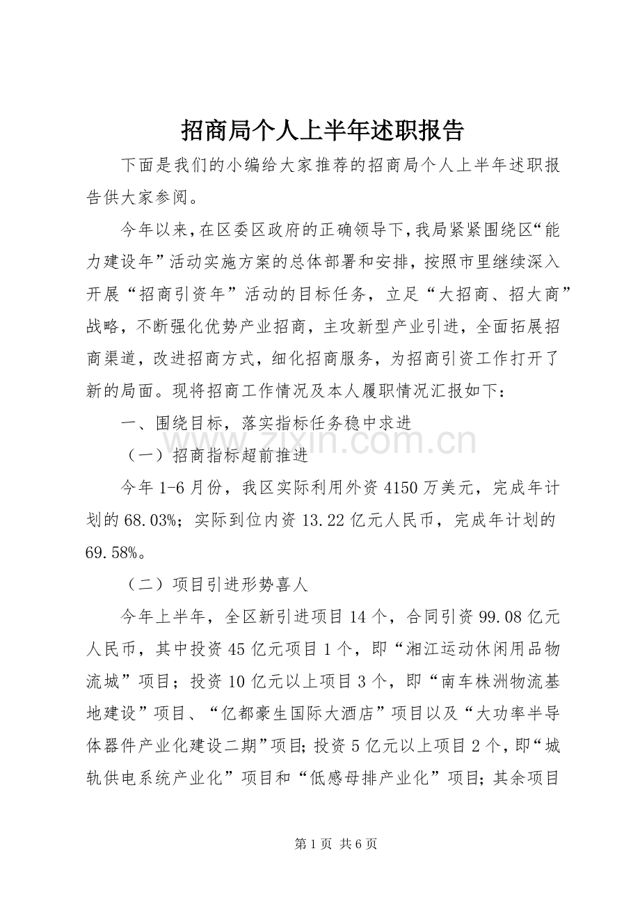 招商局个人上半年述职报告.docx_第1页