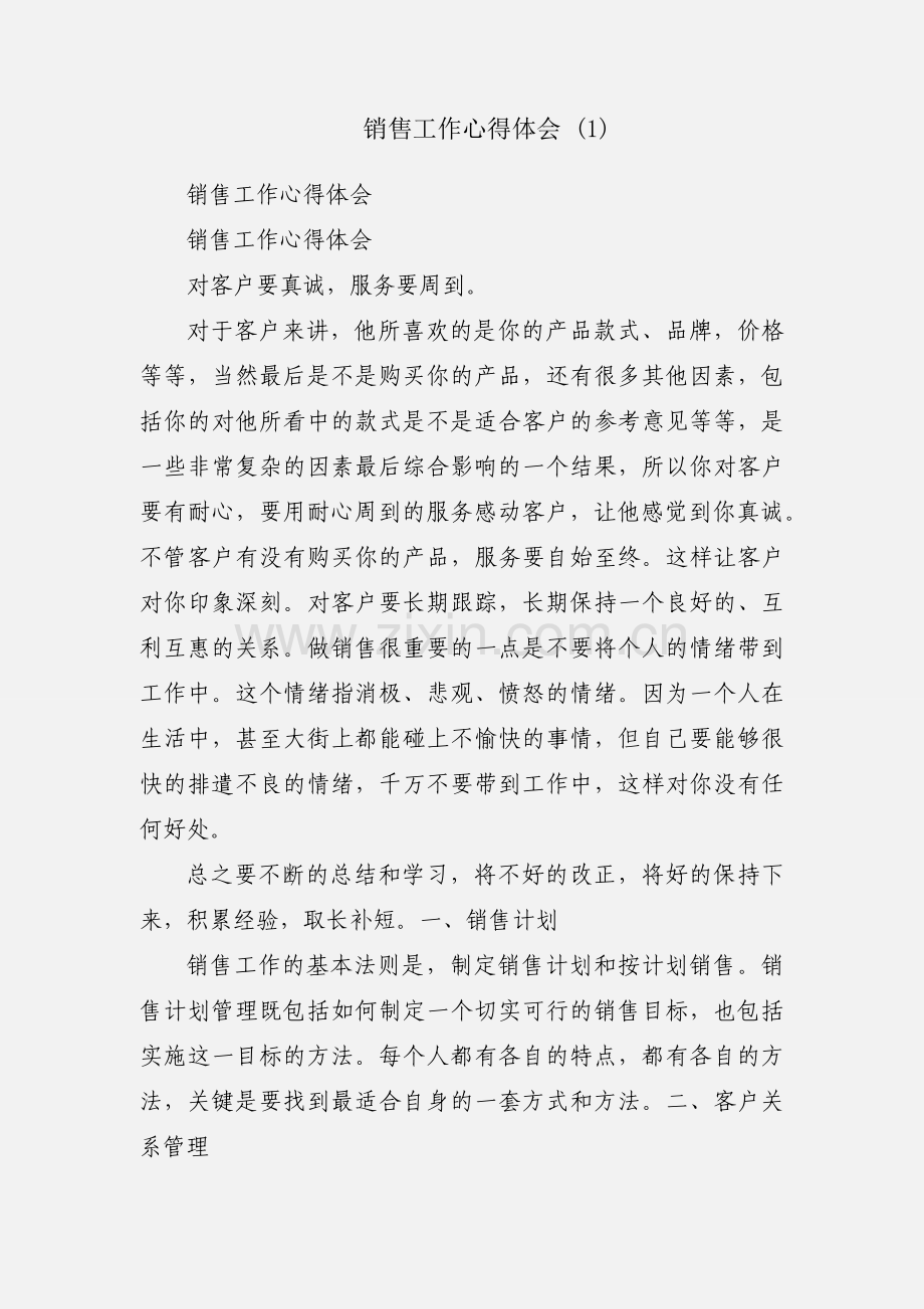 销售工作心得体会 (1).docx_第1页