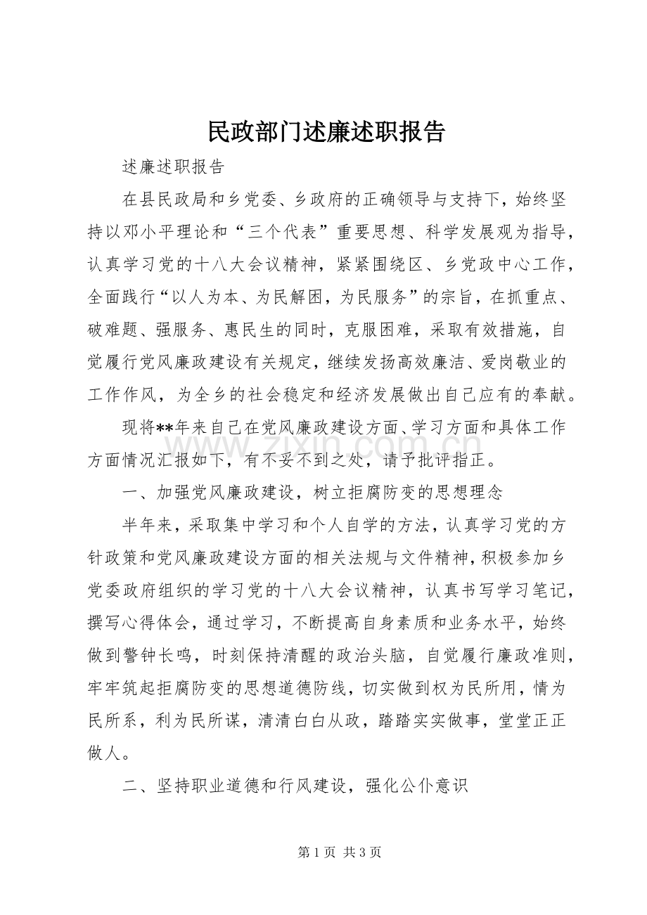 民政部门述廉述职报告.docx_第1页