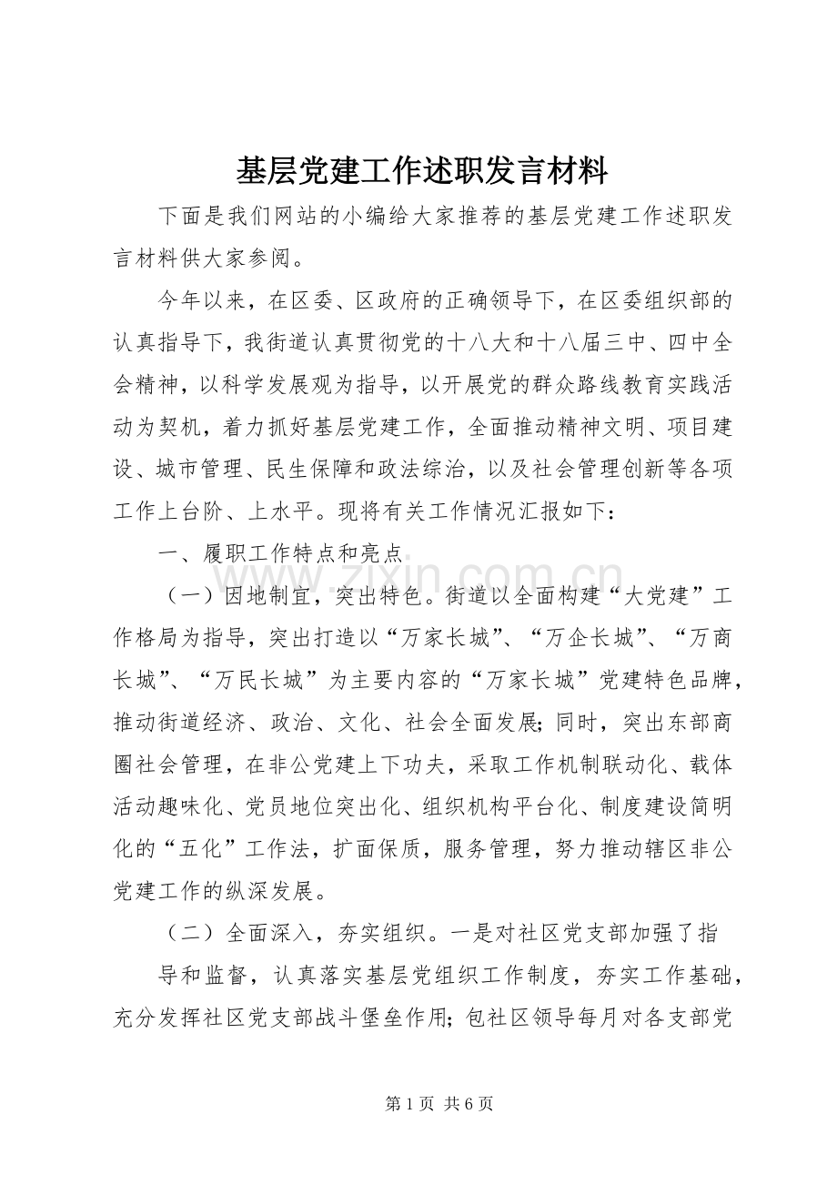 基层党建工作述职发言材料.docx_第1页