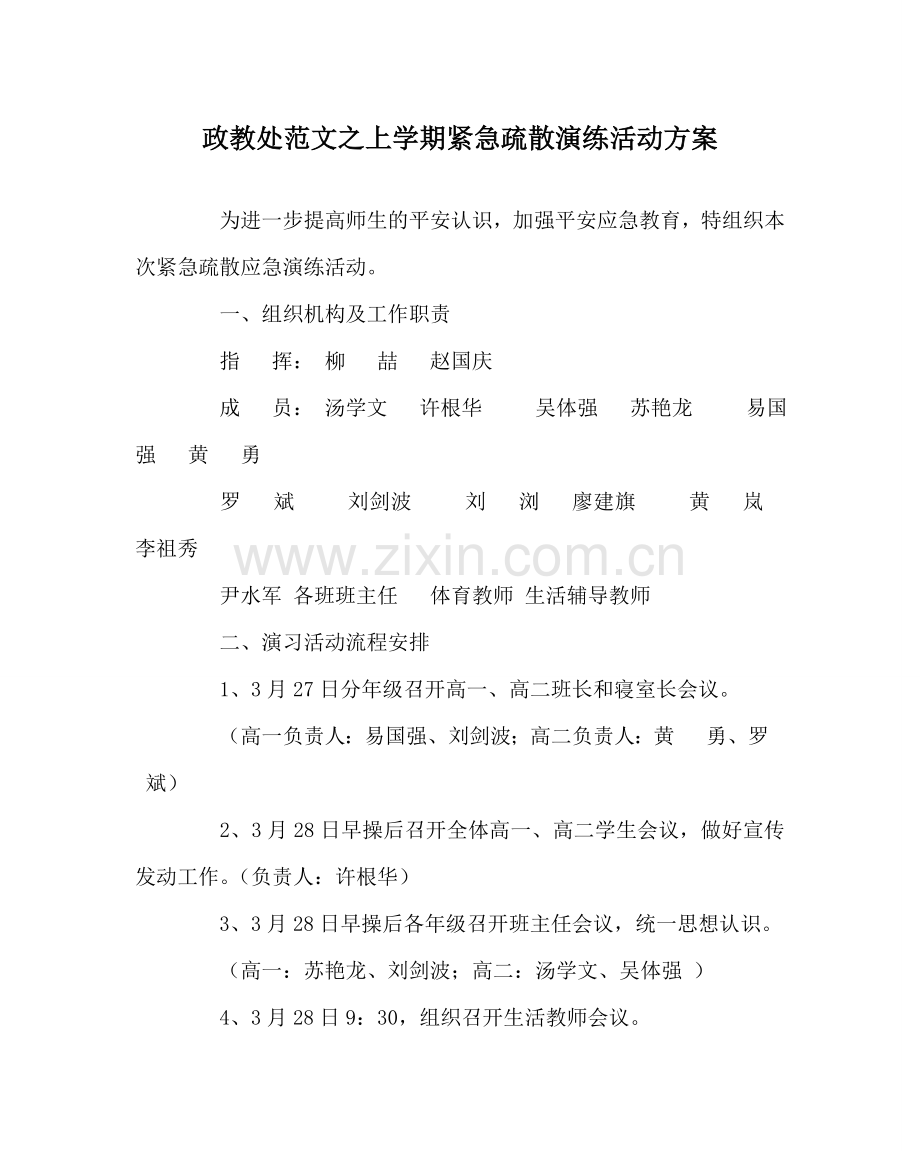 政教处范文上学期紧急疏散演练活动方案 .doc_第1页