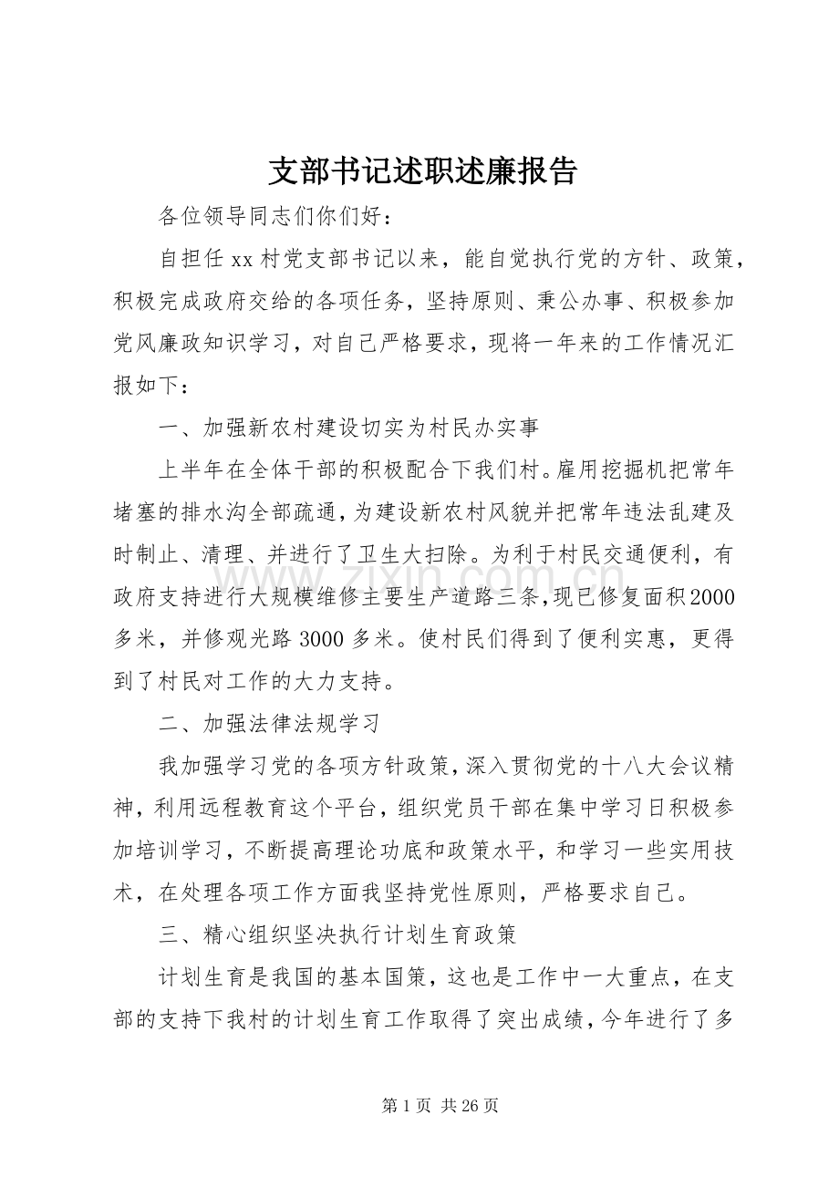 支部书记述职述廉报告.docx_第1页