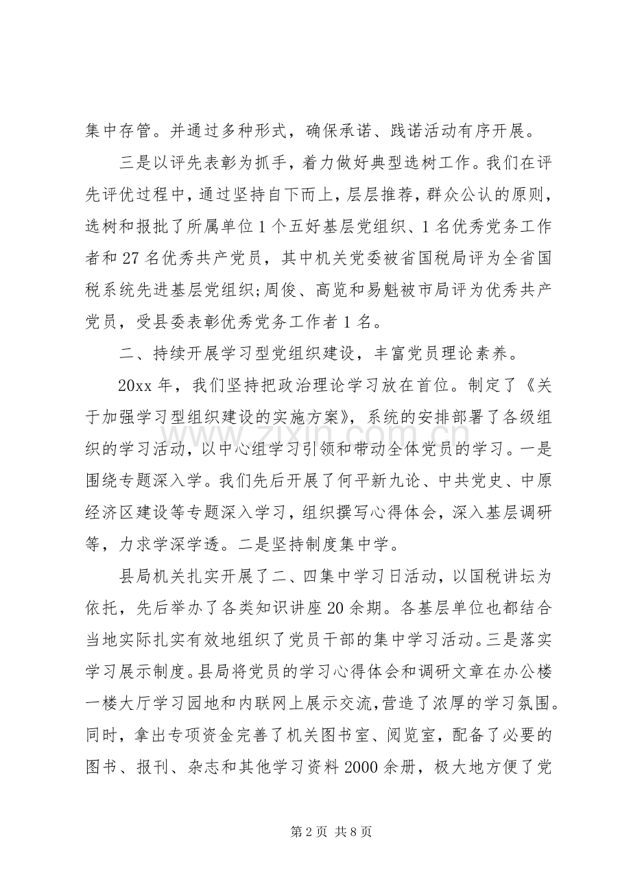 国税局党建工作述职报告范文.docx_第2页