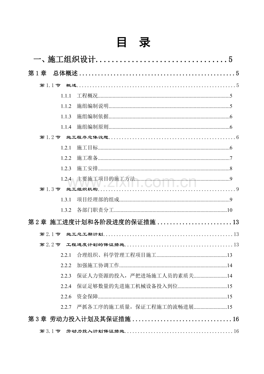 土地开发整理施工组织设计(64页).doc_第1页