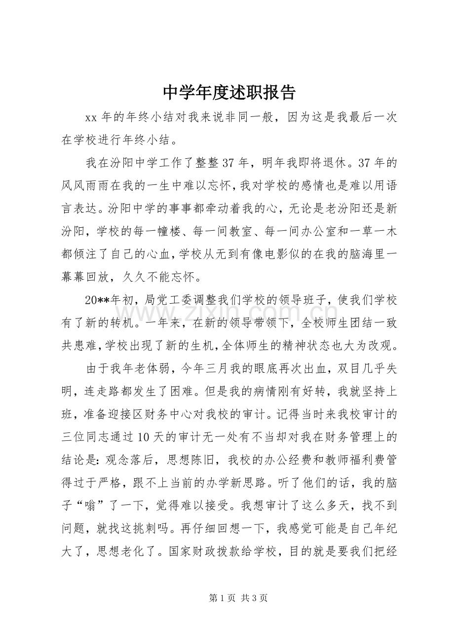 中学年度述职报告.docx_第1页