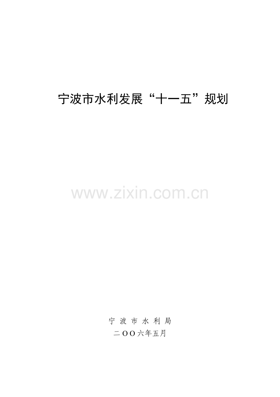 宁波市水利发展十一五规划.docx_第1页