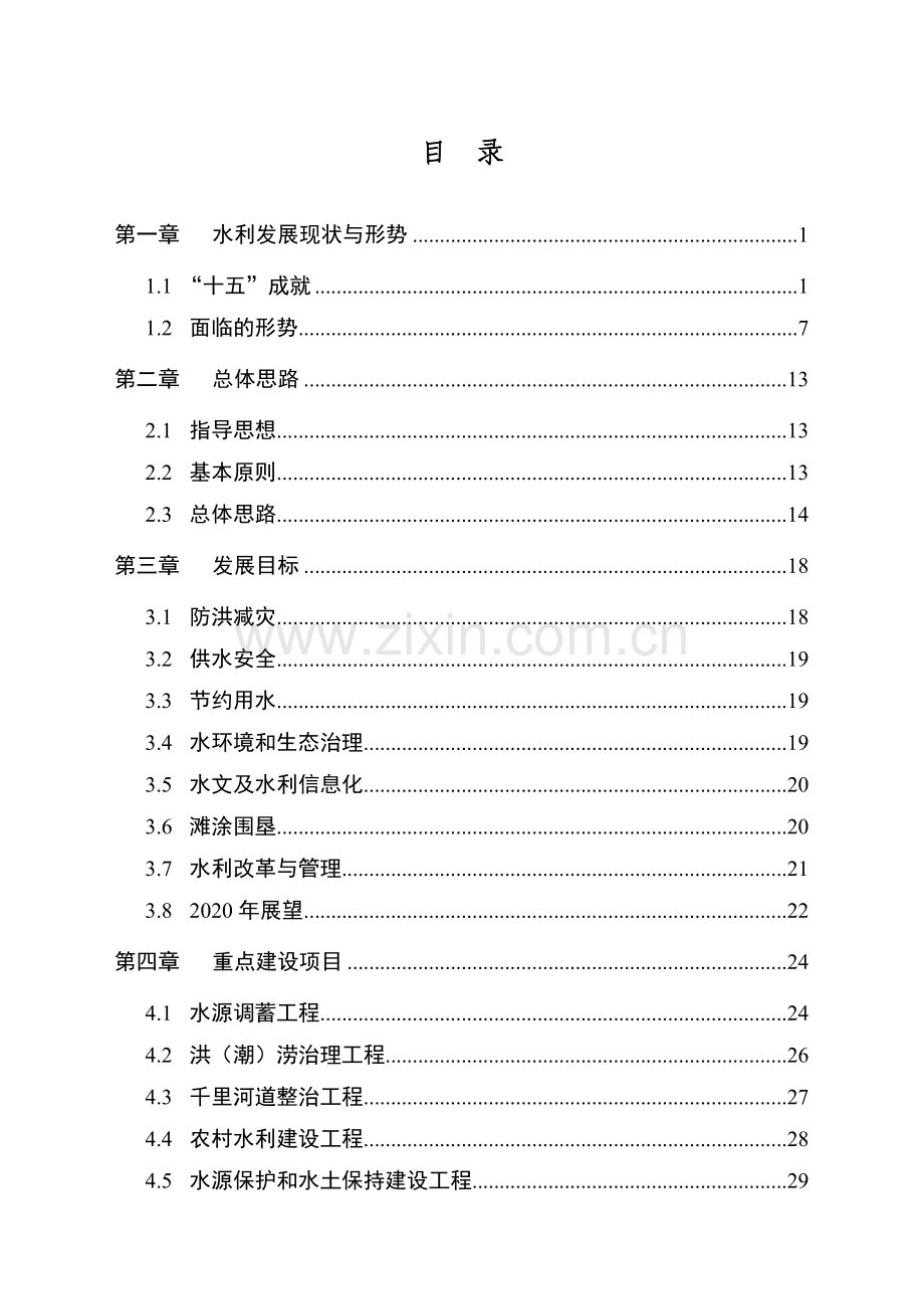 宁波市水利发展十一五规划.docx_第3页