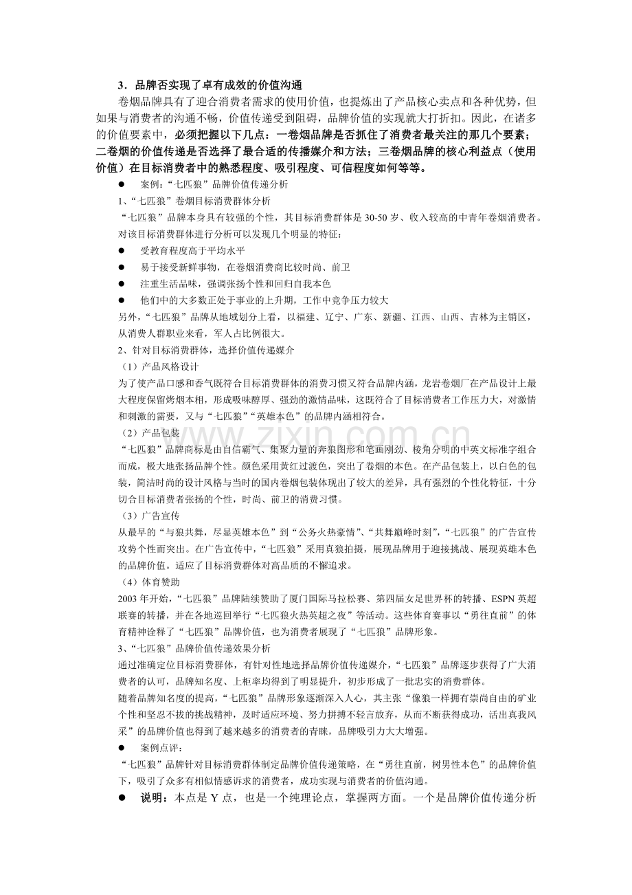 卷烟商品营销中级技能笔记品牌营销.docx_第2页