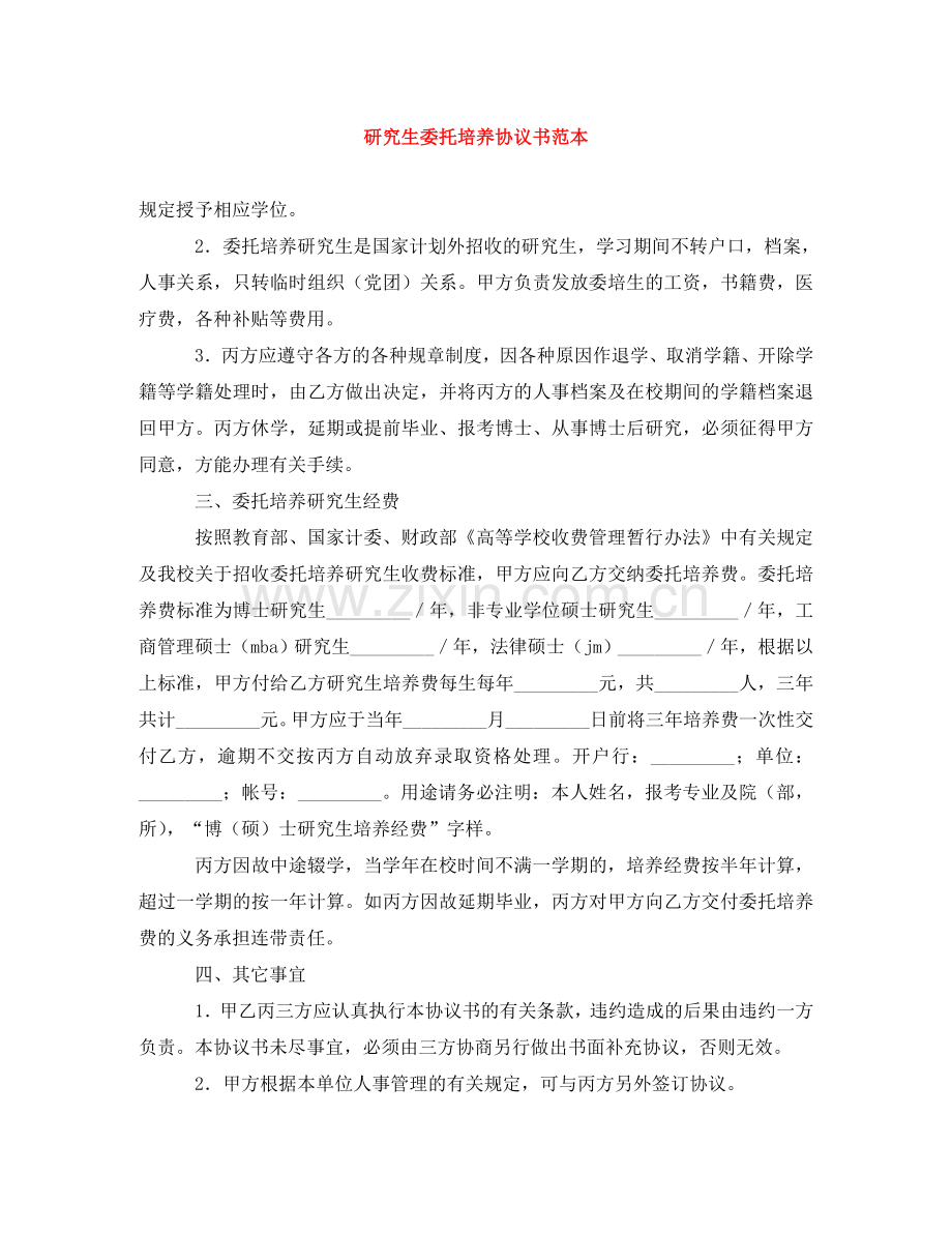 研究生委托培养协议书范本 .doc_第1页