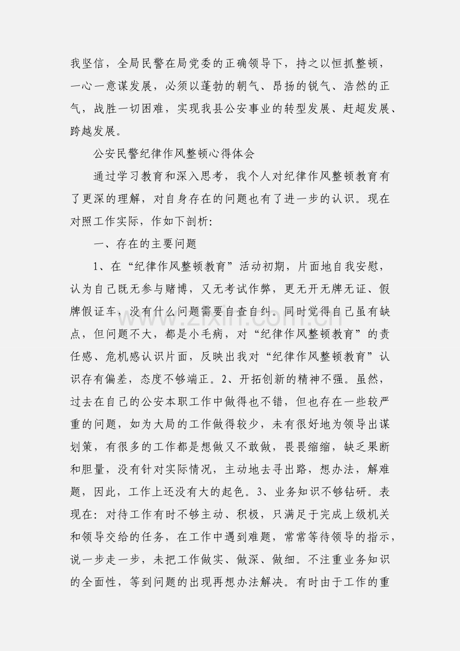 公安民警在纪律作风整顿的心得体会.docx_第3页