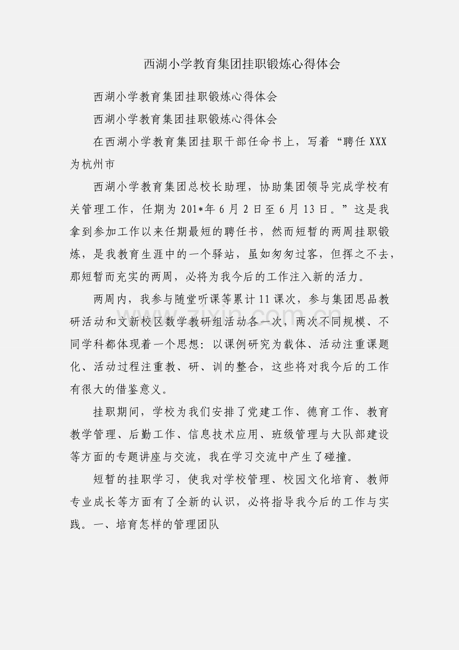 西湖小学教育集团挂职锻炼心得体会.docx_第1页