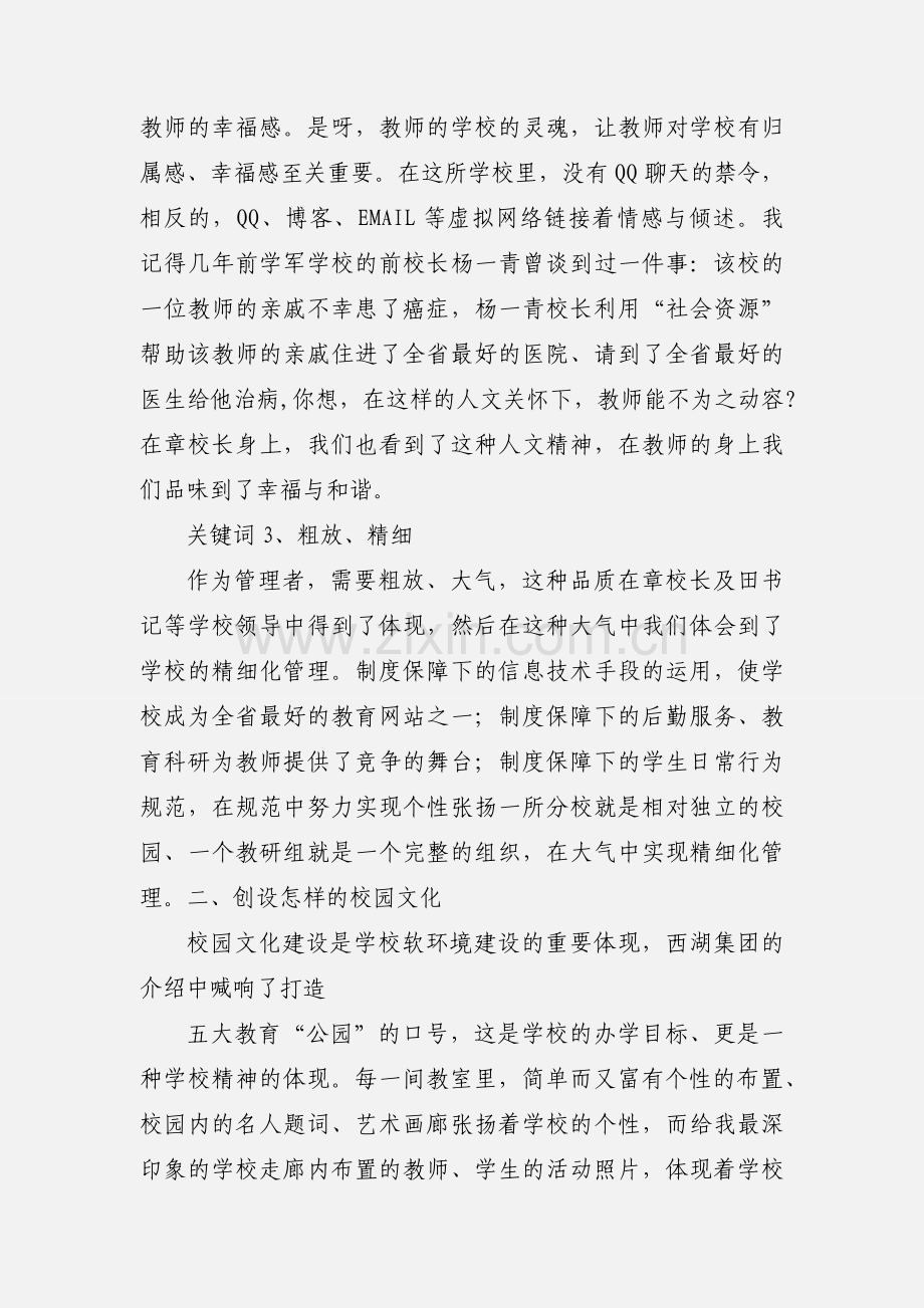 西湖小学教育集团挂职锻炼心得体会.docx_第3页