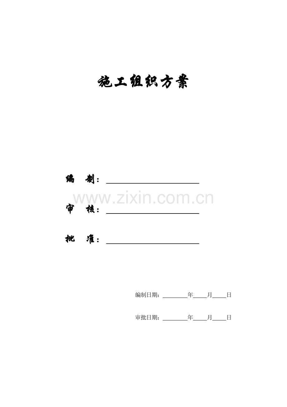 多层住宅楼工程施工组织设计.docx_第1页