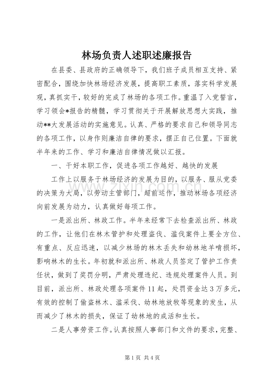 林场负责人述职述廉报告.docx_第1页