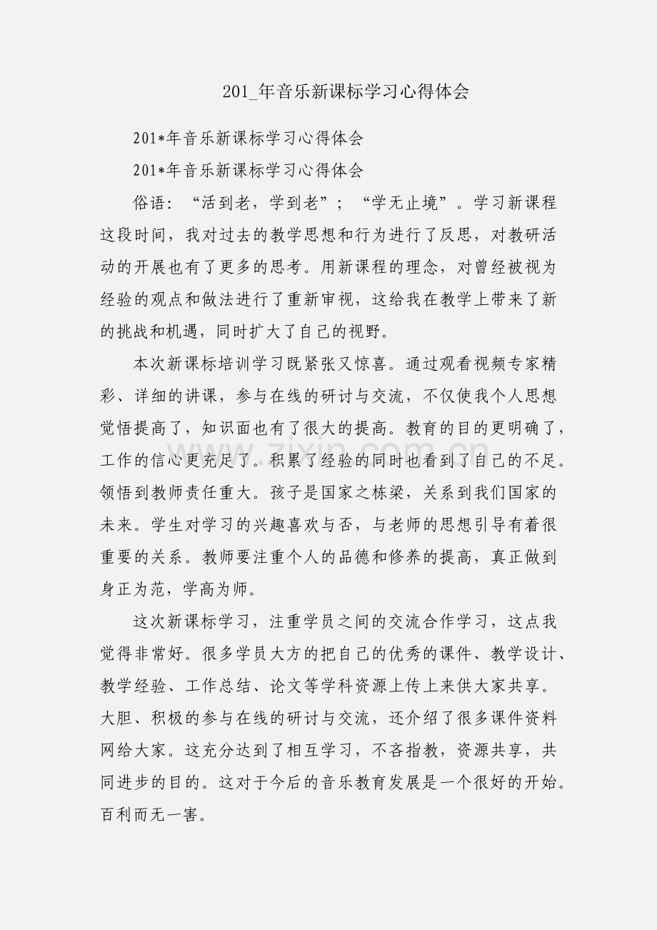 201_年音乐新课标学习心得体会.docx_第1页