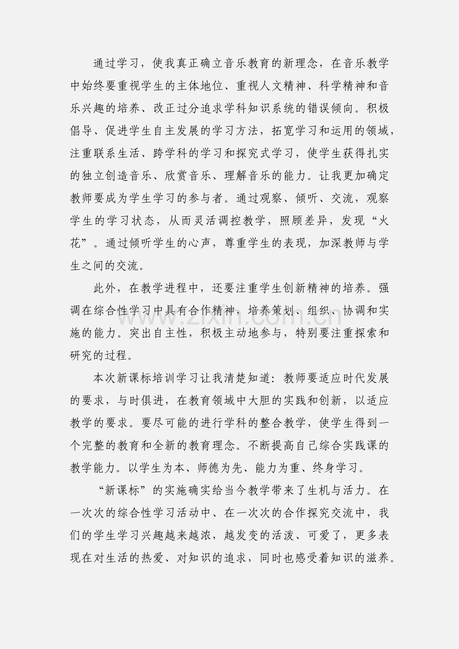 201_年音乐新课标学习心得体会.docx_第2页