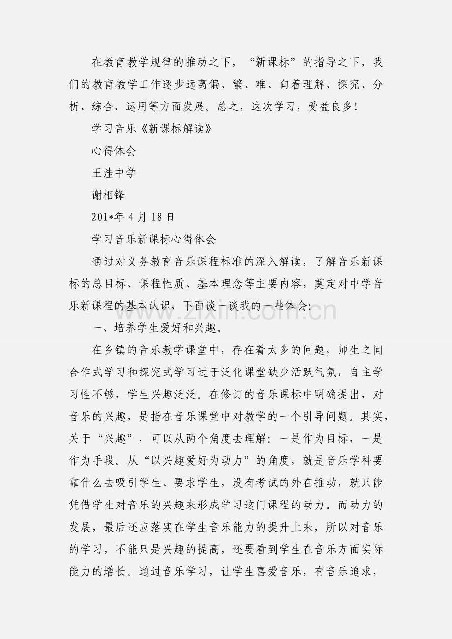 201_年音乐新课标学习心得体会.docx_第3页