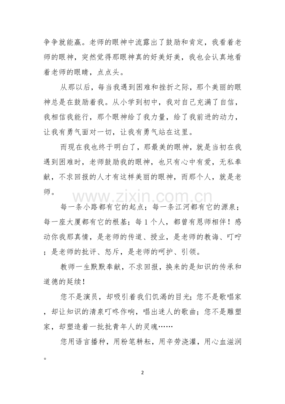 关于感恩教师演讲稿范文汇编四篇.docx_第2页