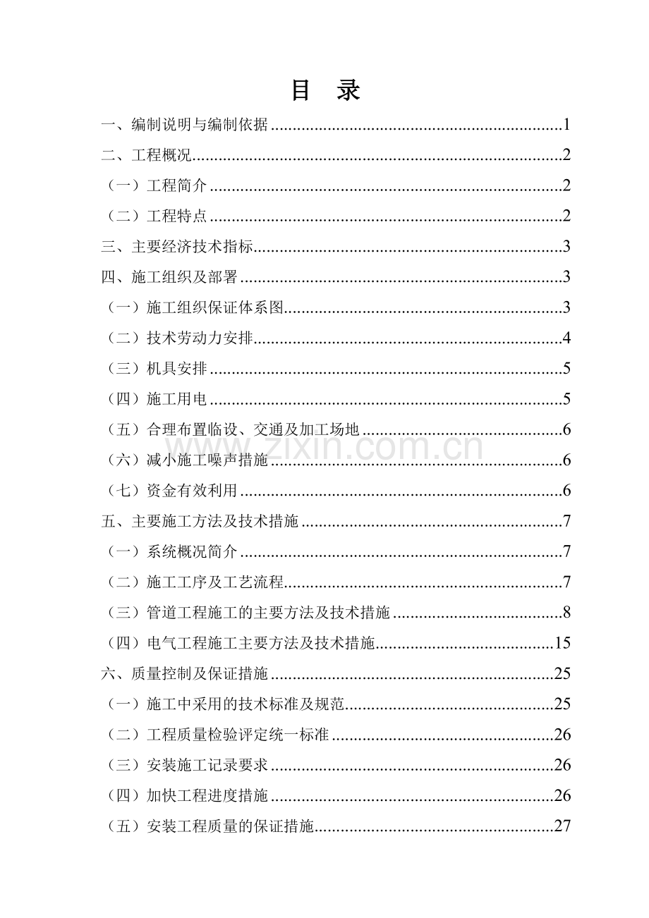 四川某学生宿舍工程电气、给排水施工组织设计（陪标方案1）.docx_第1页