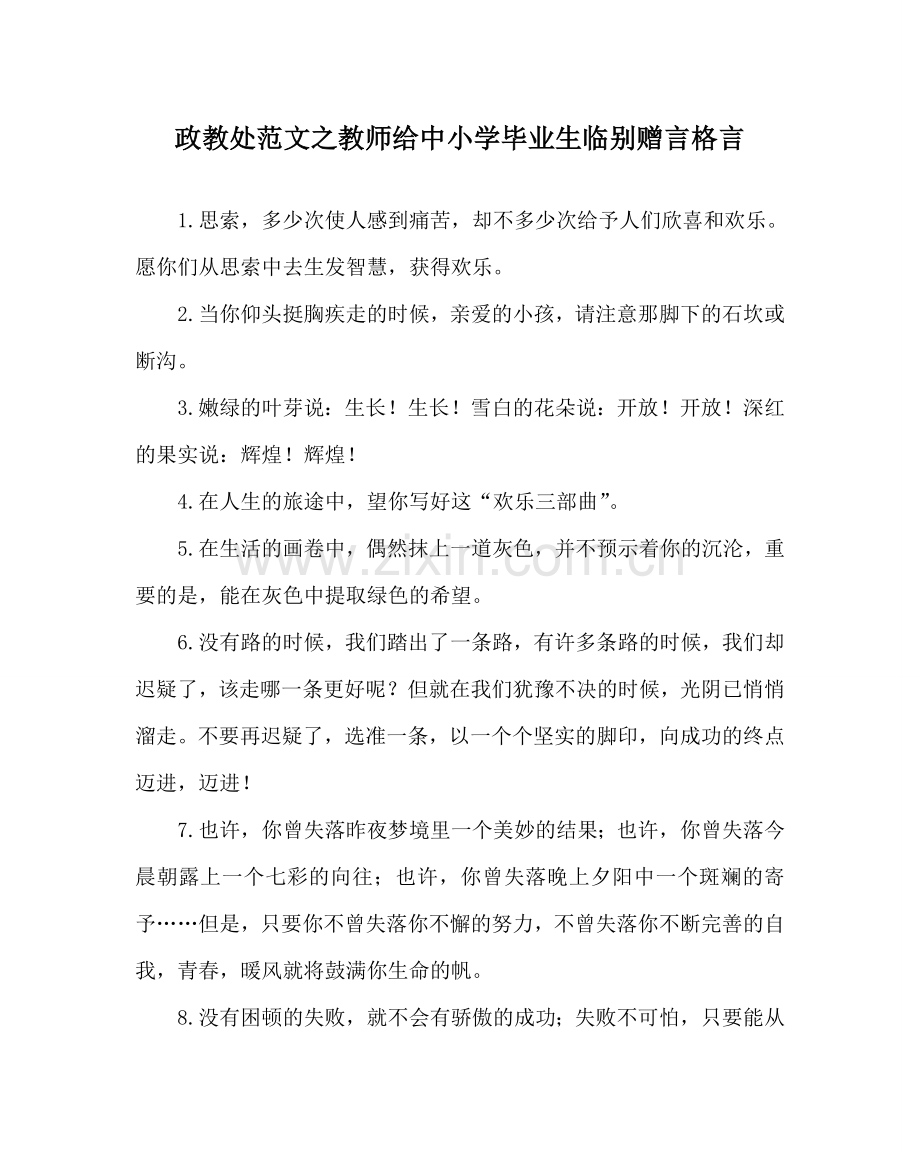 政教处范文老师给中小学毕业生临别赠言格言 .doc_第1页