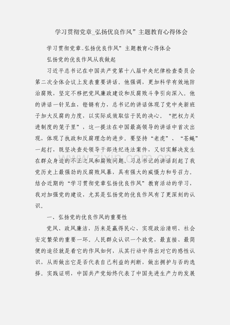 学习贯彻党章_弘扬优良作风”主题教育心得体会.docx_第1页