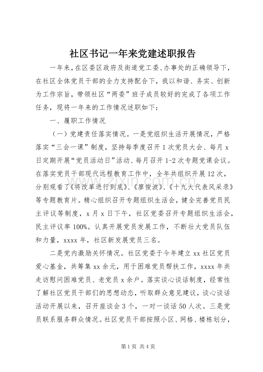 社区书记一年来党建述职报告.docx_第1页