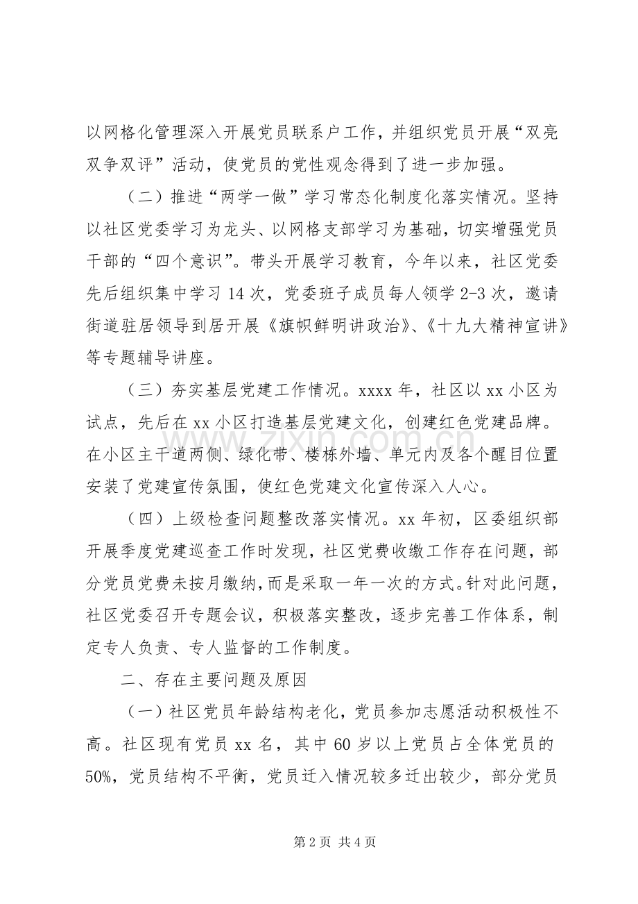 社区书记一年来党建述职报告.docx_第2页