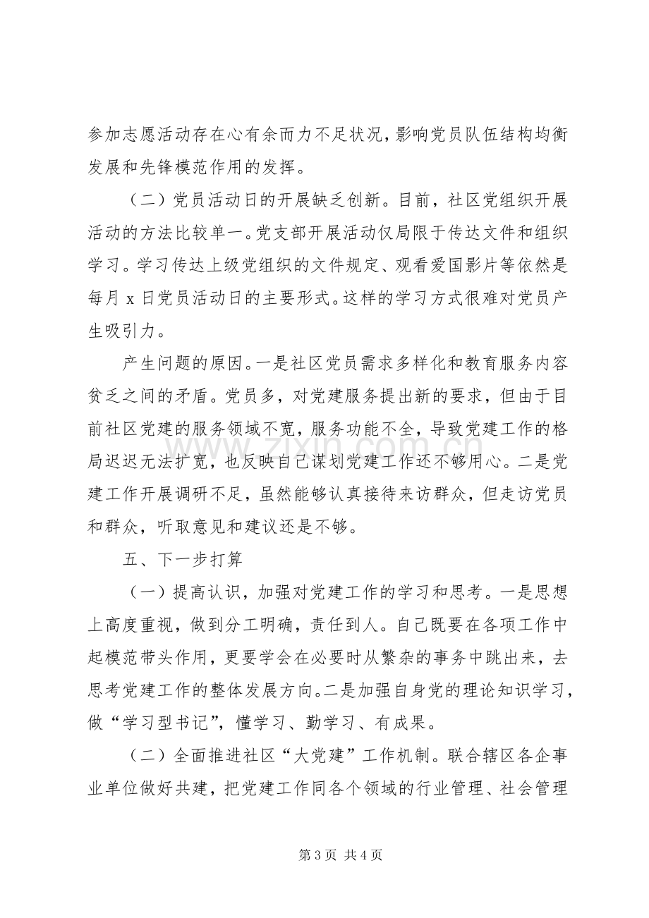 社区书记一年来党建述职报告.docx_第3页