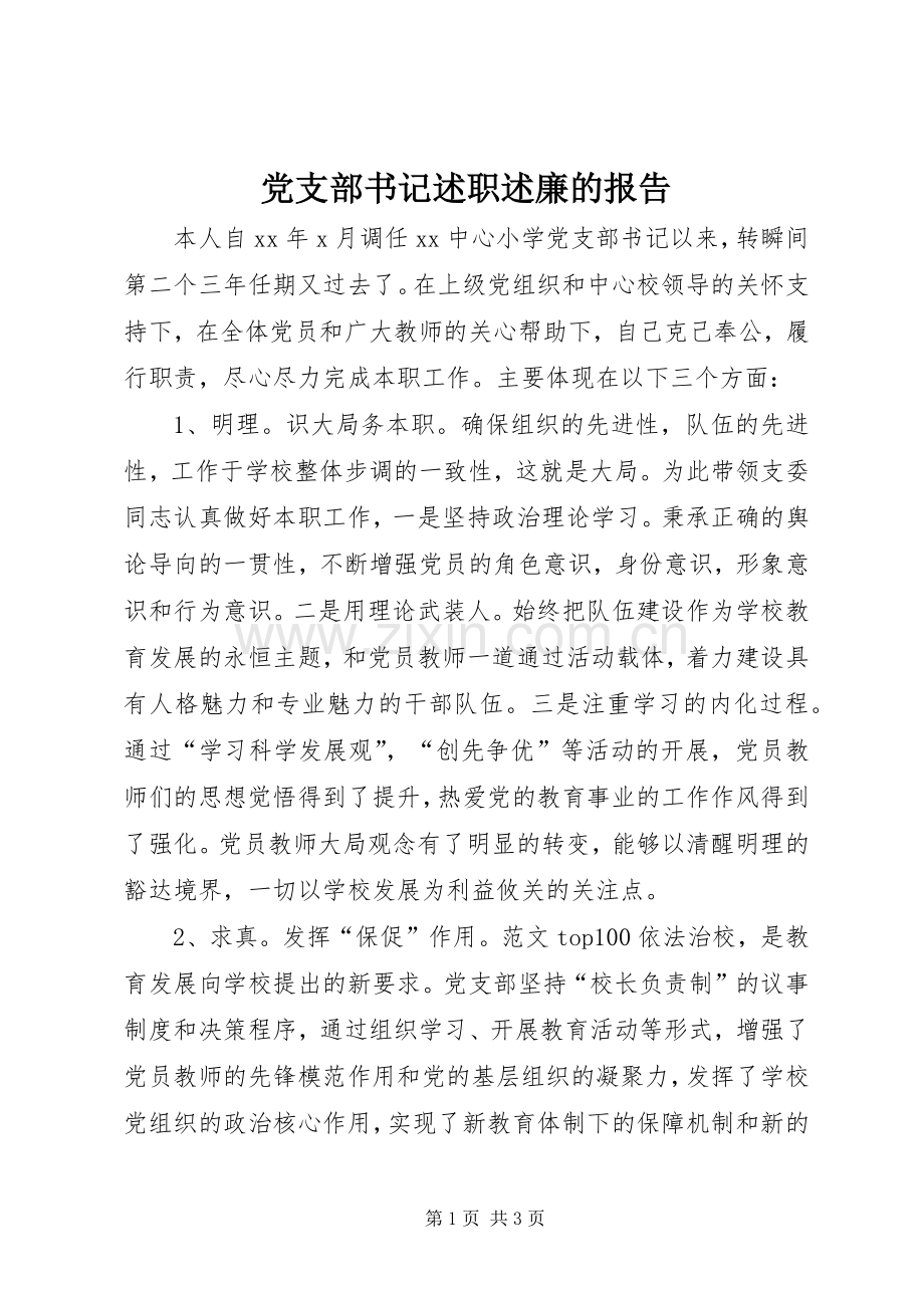 党支部书记述职述廉的报告.docx_第1页