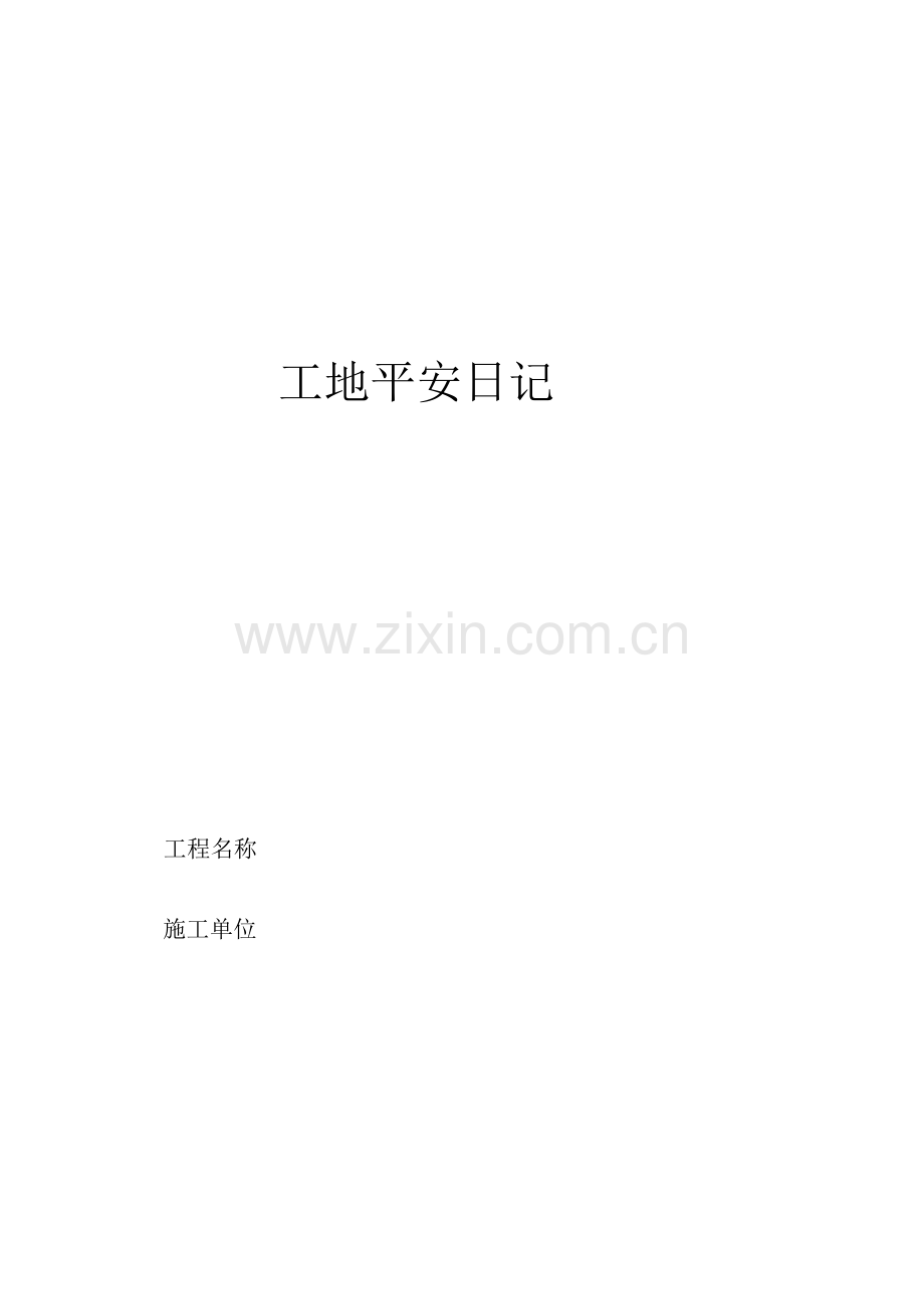 施工工地安全日记-工地安全日记.docx_第1页