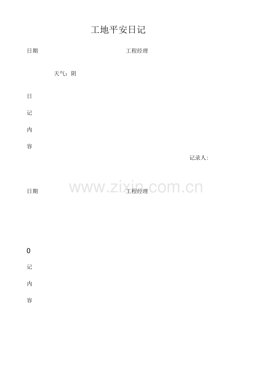 施工工地安全日记-工地安全日记.docx_第3页