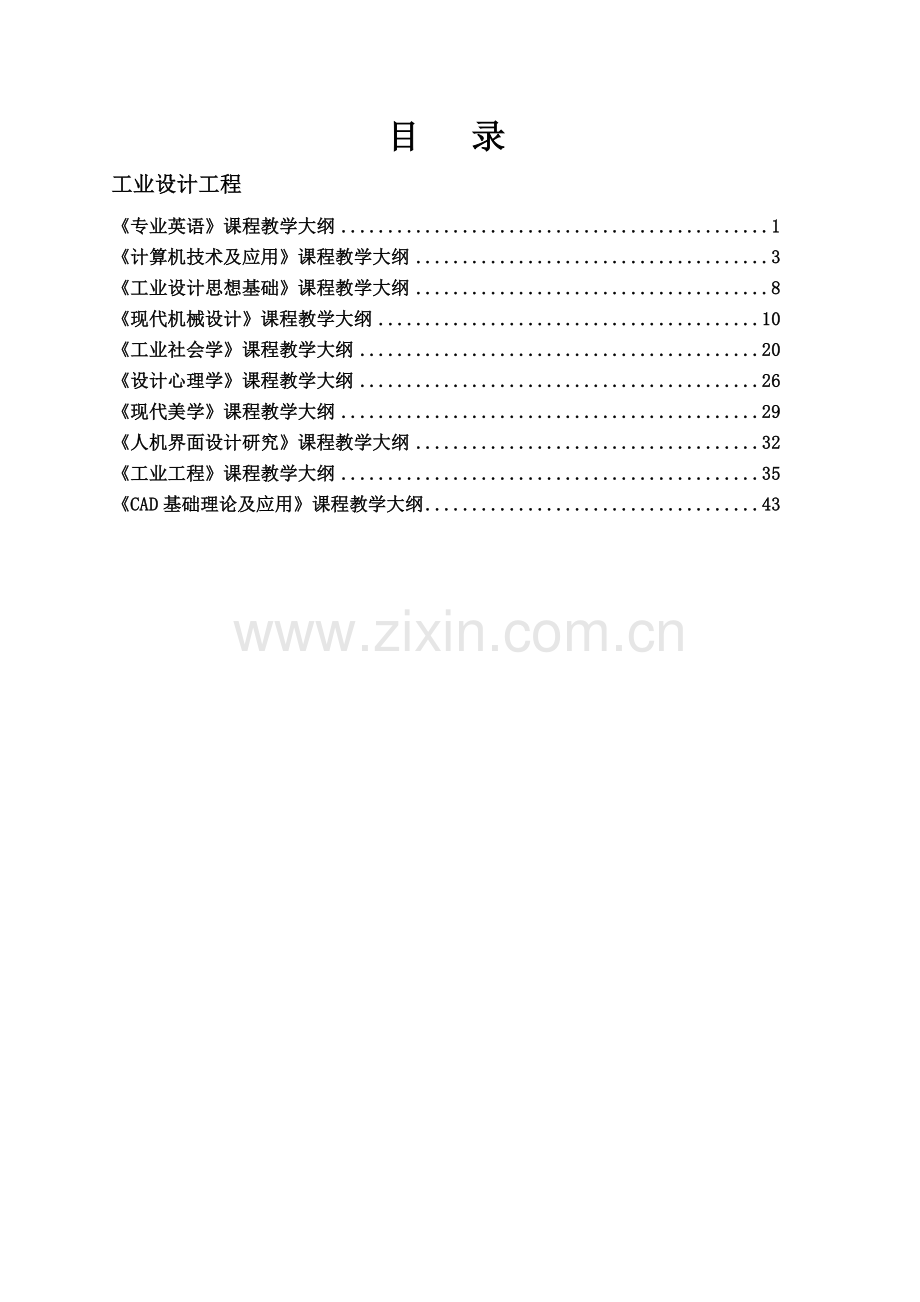 工业设计工程教学大纲.docx_第1页