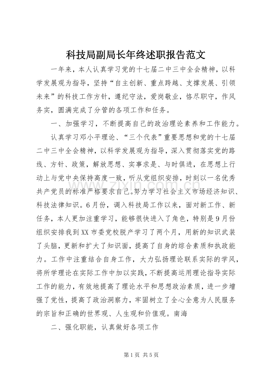 科技局副局长年终述职报告范文.docx_第1页