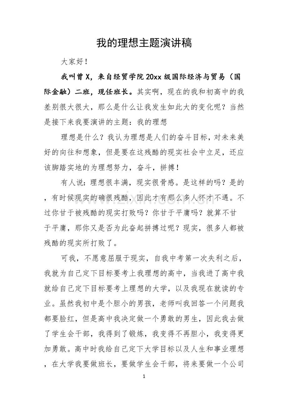 我的理想主题演讲稿.docx_第1页