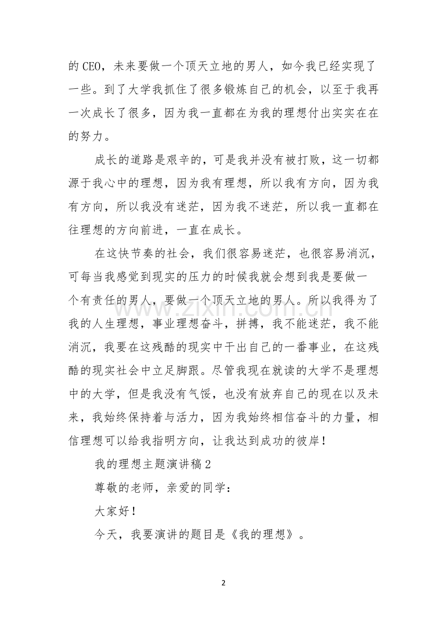 我的理想主题演讲稿.docx_第2页