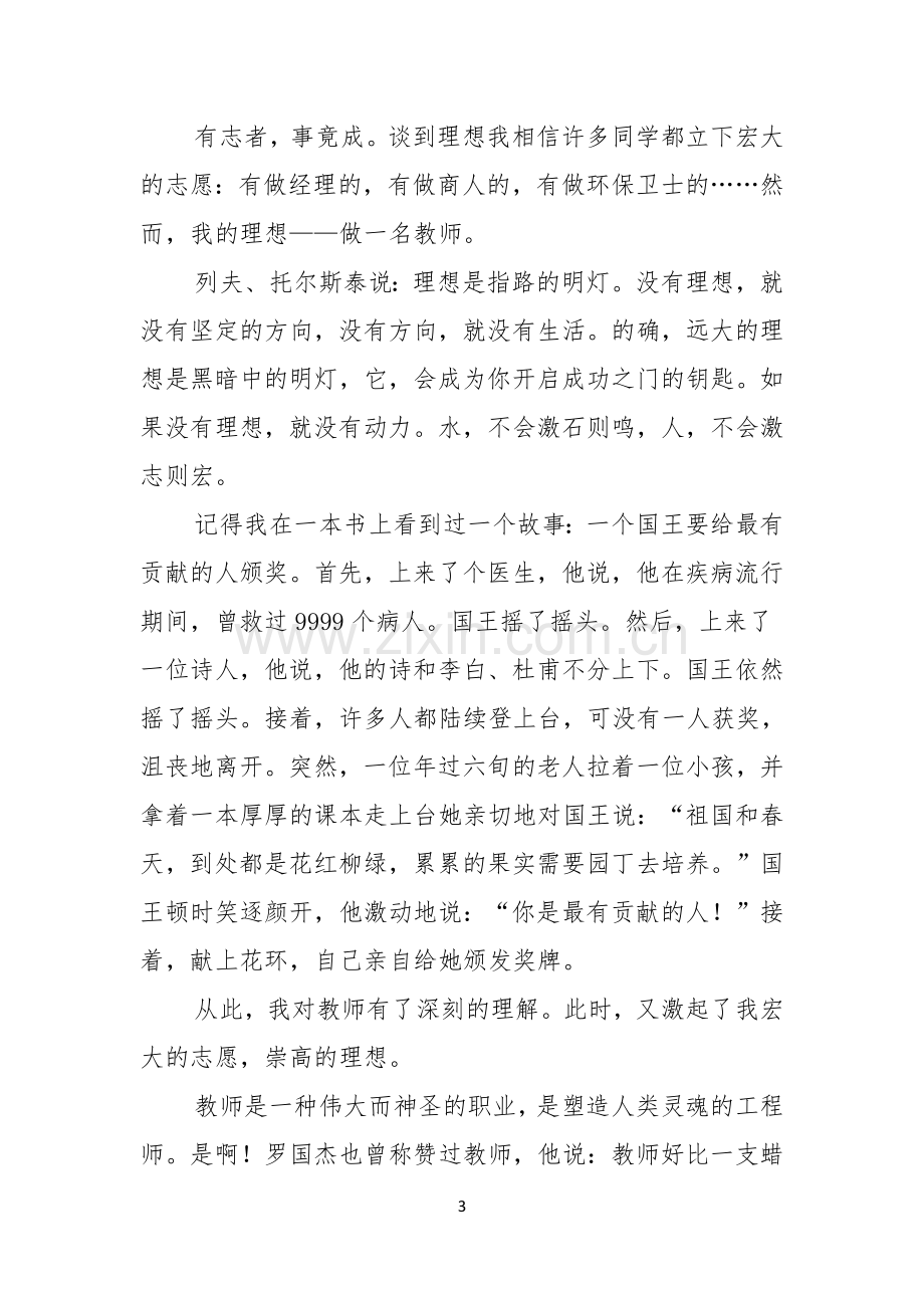 我的理想主题演讲稿.docx_第3页