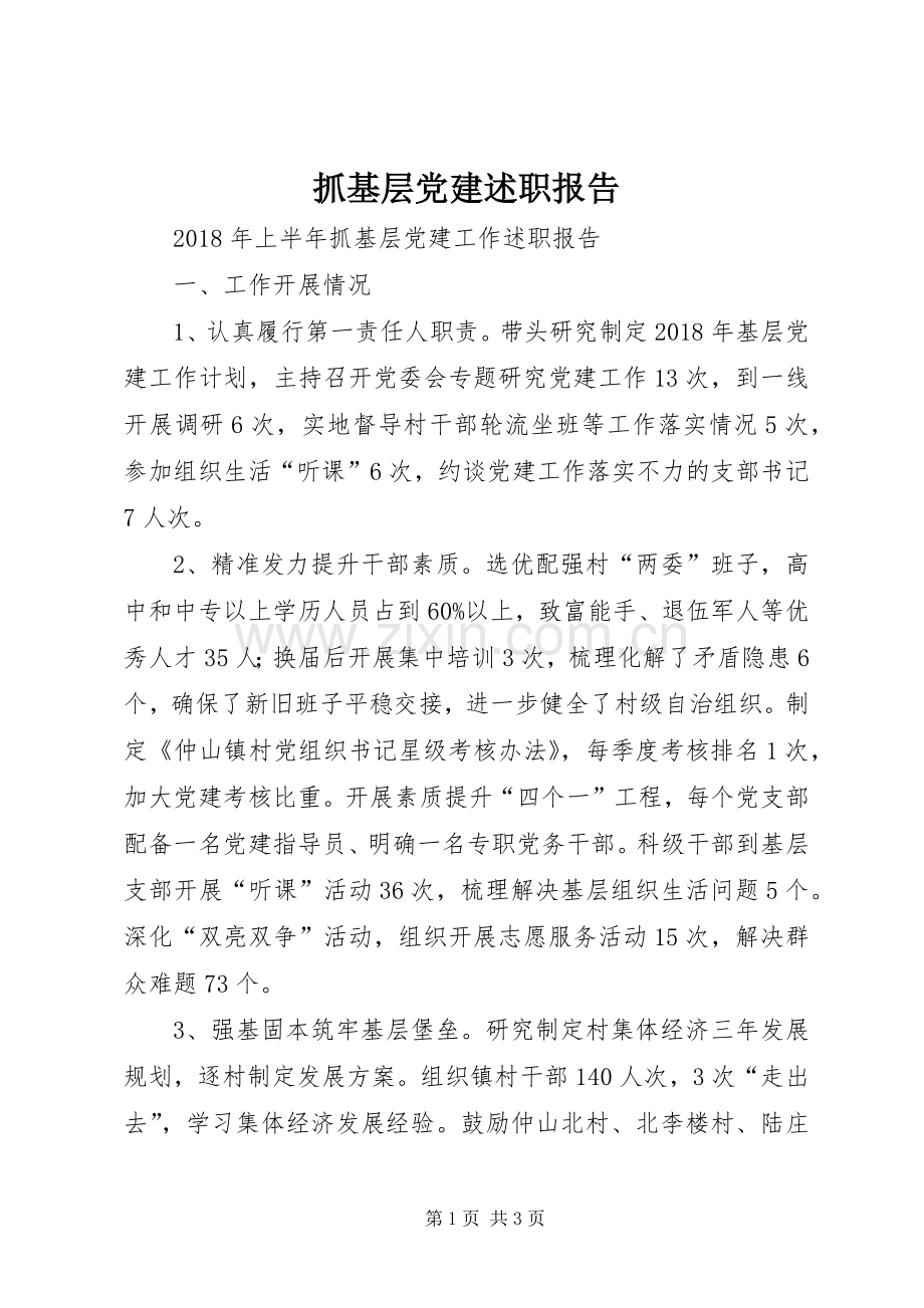 抓基层党建述职报告.docx_第1页