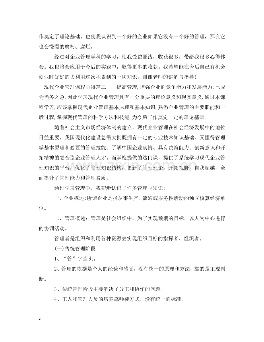 现代企业管理课程心得 .doc_第2页