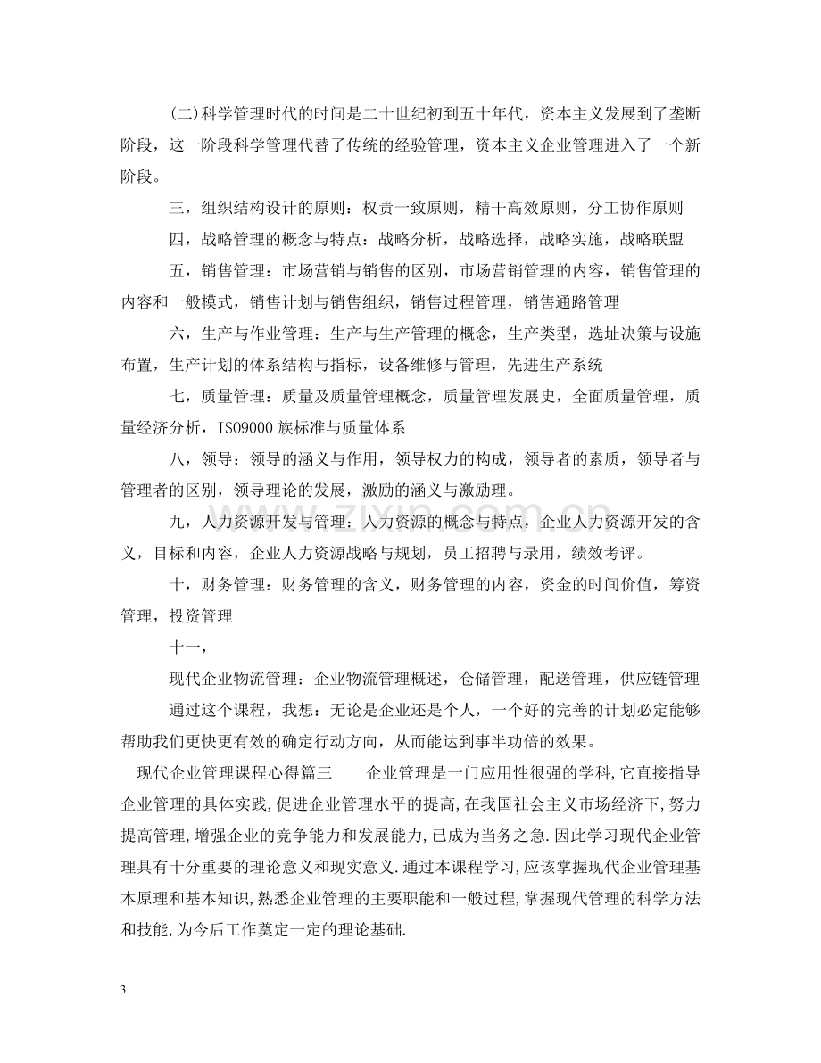 现代企业管理课程心得 .doc_第3页