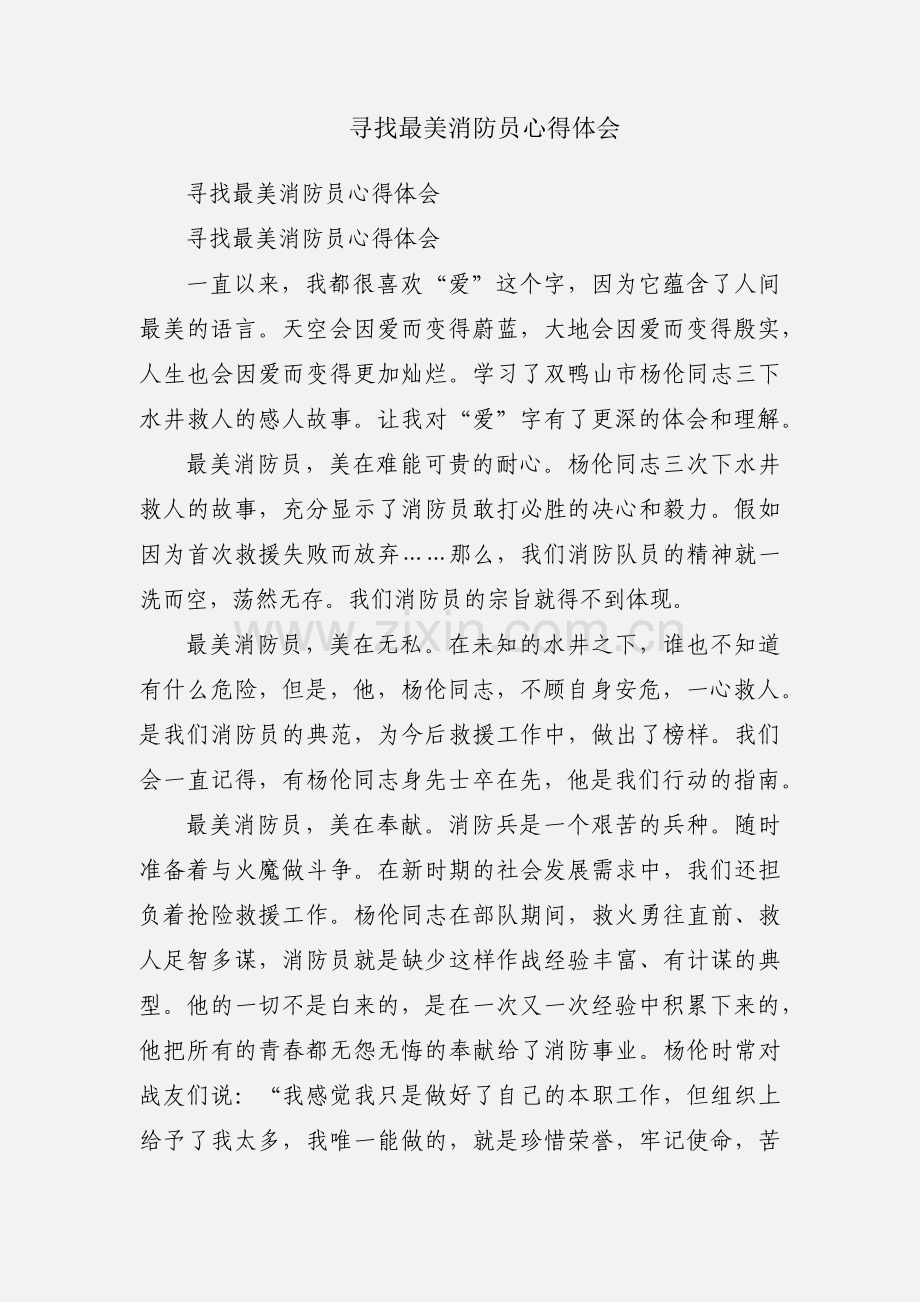 寻找最美消防员心得体会.docx_第1页