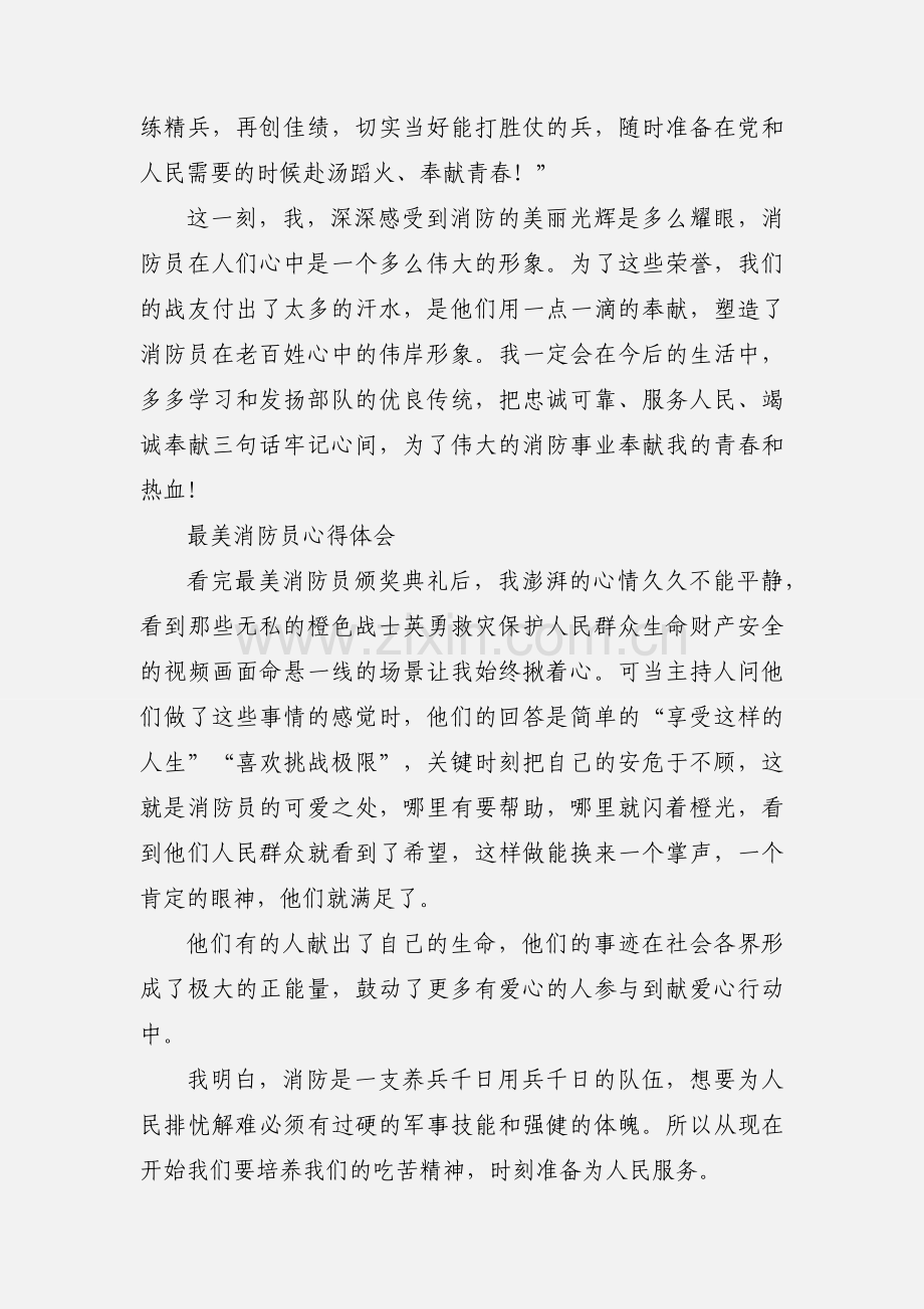 寻找最美消防员心得体会.docx_第2页