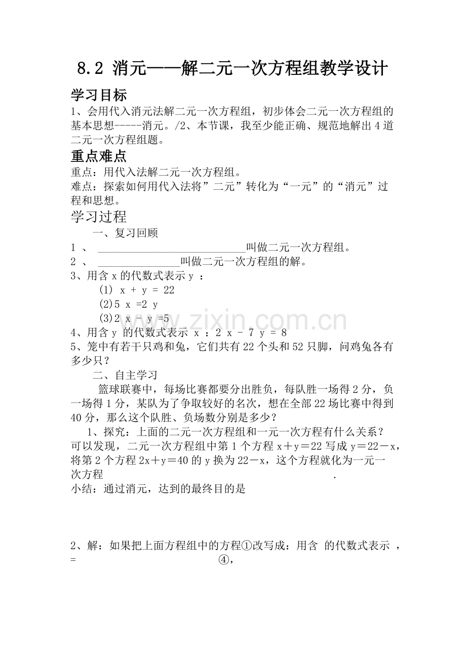 《消元--解二元一次方程组》.docx_第1页