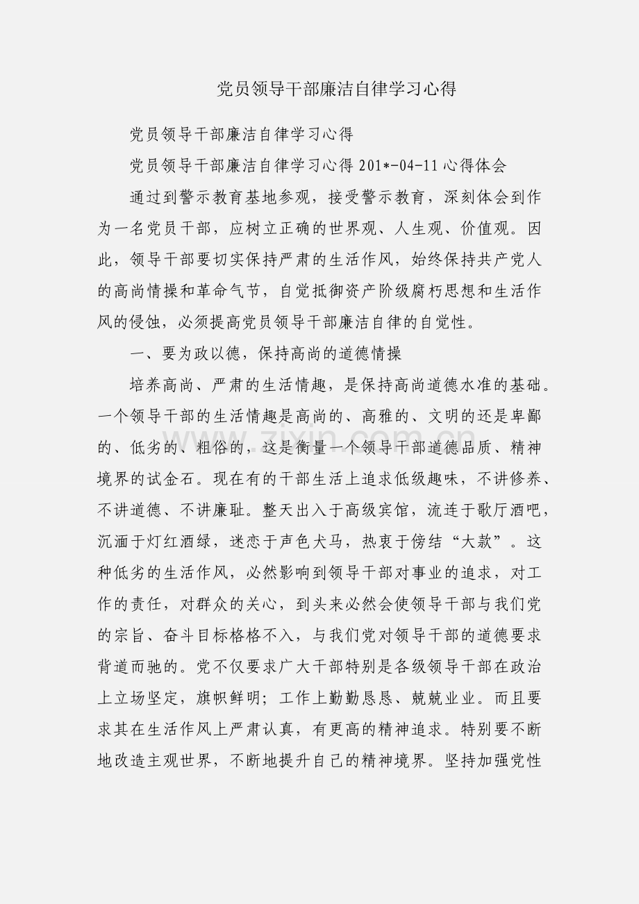 党员领导干部廉洁自律学习心得.docx_第1页