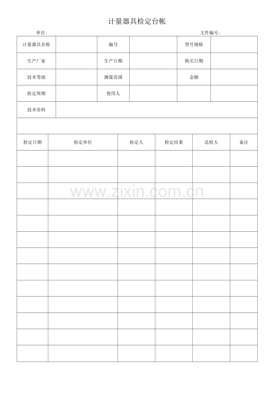 计量器具检定台帐.docx_第1页