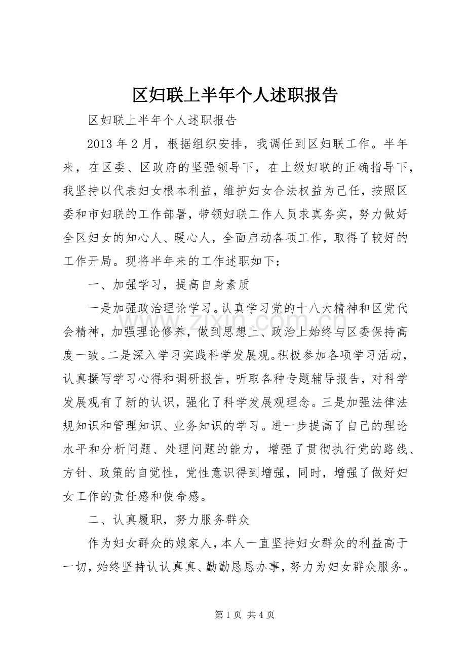 区妇联上半年个人述职报告.docx_第1页